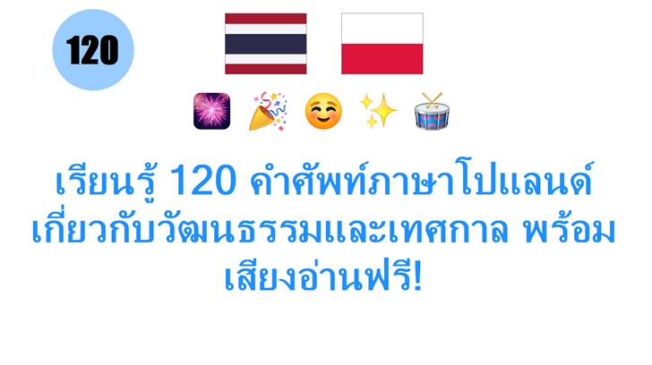 เรียนรู้ 120 คำศัพท์ภาษาโปแลนด์ เกี่ยวกับวัฒนธรรมและเทศกาล พร้อมเสียงอ่านฟรี!